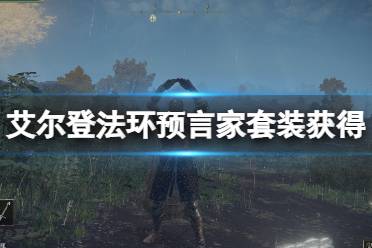 《艾尔登法环》预言家初始套怎么获得