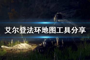 《艾尔登法环》地图工具分享 完整地图一览