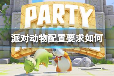 《派对动物》配置要求如何