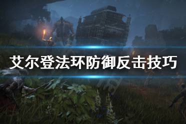 《艾尔登法环》防御反击好用吗