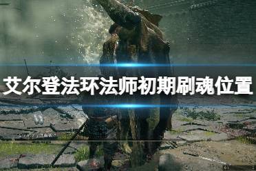 《艾尔登法环》法师开荒在哪刷魂