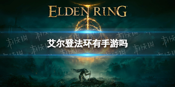 艾尔登法环有手游吗 艾尔登法环手游介绍