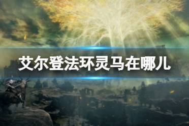 《艾尔登法环》灵马在哪儿