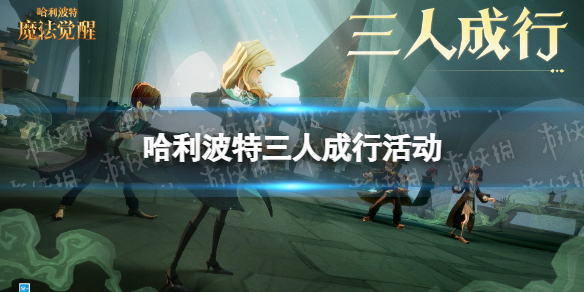 《哈利波特》三人成行活动怎么样 三人成行活动介绍