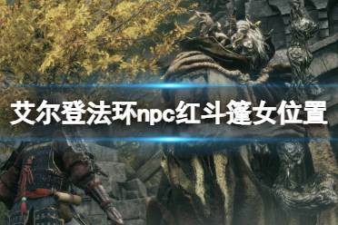 《艾尔登法环》红斗篷女npc位置在哪