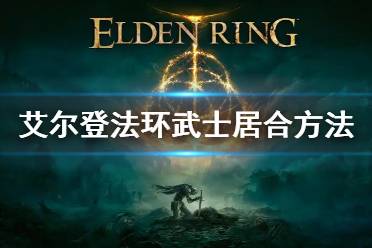 《艾尔登法环》武士怎么居合 武士居合方法介绍