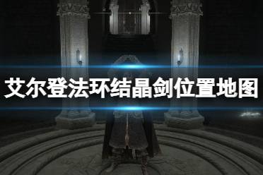 《艾尔登法环》法师武器结晶剑在哪里