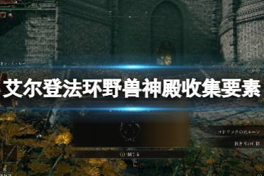 《艾尔登法环》野兽神殿收集要素分享 野兽神殿有什么