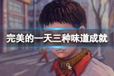《完美的一天》三种味道成就怎么解锁