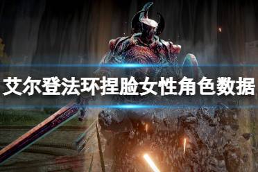 《艾尔登法环》捏脸女性角色数据分享 女角色捏脸怎捏