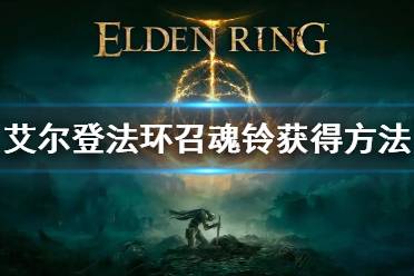《艾尔登法环》召魂铃怎么获得 召魂铃获得方法
