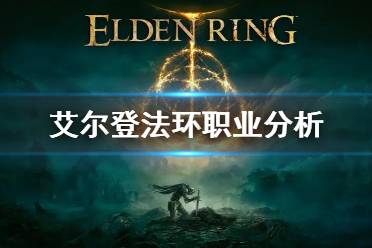 《艾尔登法环》职业分析 全职业开荒分析