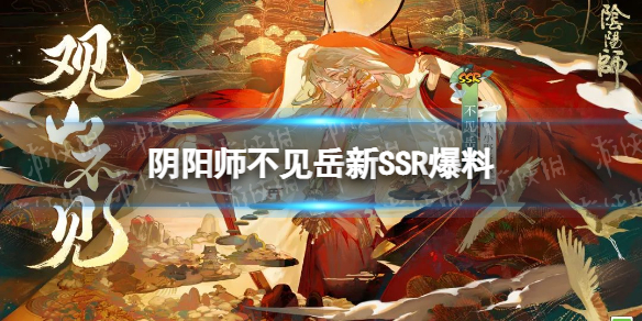 《阴阳师》不见岳新SSR爆料 不见岳SSR式神介绍