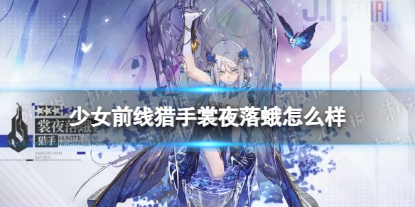 《少女前线》猎手裳夜落蛾怎么样 猎手裳夜落蛾技能介绍