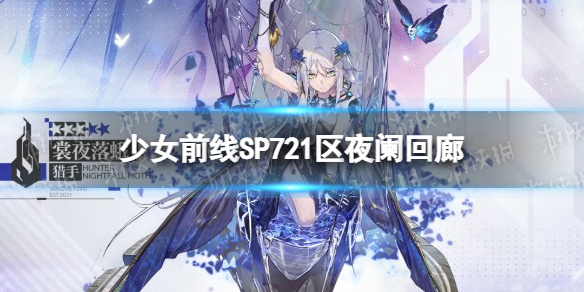 《少女前线》SP721区夜阑回廊怎么样 SP721区夜阑回廊活动介绍