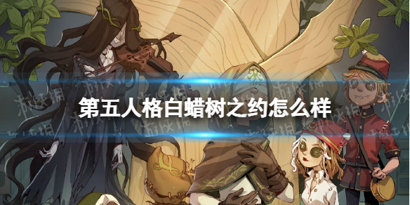 《第五人格》白蜡树之约怎么样 植树节活动白蜡树之约