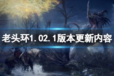 《艾尔登法环》2月26日更新了什么
