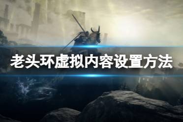 《艾尔登法环》虚拟内容怎么设置
