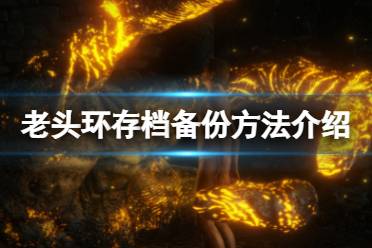 《艾尔登法环》存档怎么备份