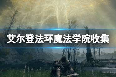 《艾尔登法环》魔法学院怎么进去
