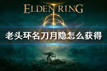 《艾尔登法环》名刀月隐怎么获得 名刀月隐获得方法