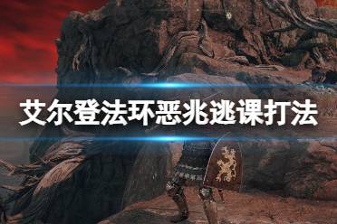 《艾尔登法环》恶兆妖鬼怎么打