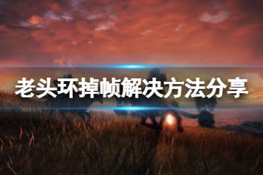 《艾尔登法环》掉帧怎么办