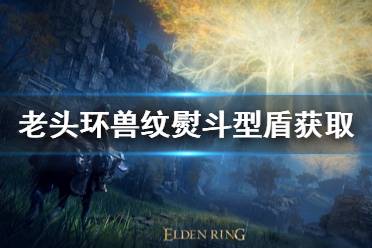 《艾尔登法环》兽纹熨斗型盾怎么获得 兽纹熨斗型盾获得方法