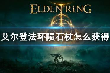 《艾尔登法环》陨石杖怎么获得 陨石杖获得方法