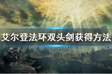 《艾尔登法环》双头剑怎么获得 双头剑获得方法