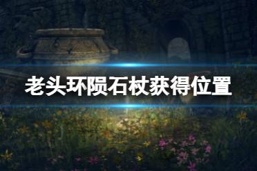 《艾尔登法环》陨石杖位置在哪