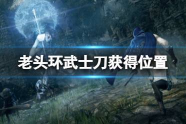 《艾尔登法环》武士刀在哪
