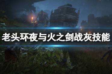 《艾尔登法环》夜与火之剑战灰技能怎么放