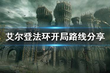 《艾尔登法环》开局武器+4获得方法 开局路线分享