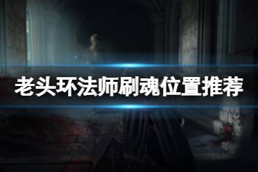 《艾尔登法环》法师在哪刷钱