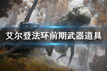 《艾尔登法环》前期武器道具推荐 开荒武器护符获取位置