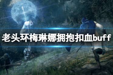 《艾尔登法环》梅琳娜拥抱扣血怎么办