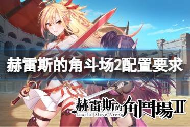 《赫雷斯的角斗场2》配置要求高吗