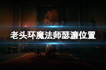 《艾尔登法环》瑟濂在哪