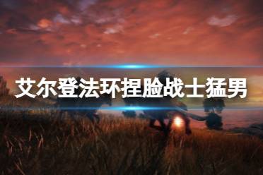 《艾尔登法环》捏脸男性怎么捏