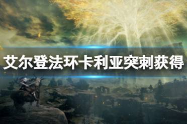 《艾尔登法环》卡利亚贯刺技能怎么获得