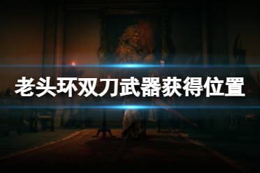 《艾尔登法环》双刀武器在哪