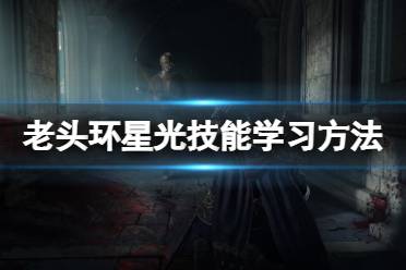 《艾尔登法环》星光技能在哪学