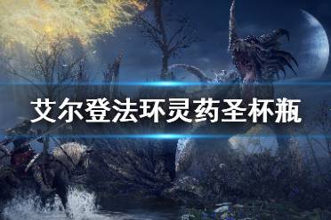 《艾尔登法环》灵药圣杯瓶怎么获得 灵药圣杯瓶获得攻略
