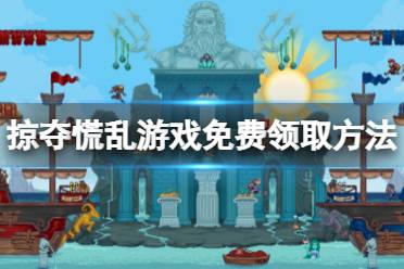 《掠夺慌乱》免费怎么领