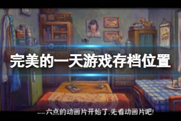 《完美的一天》存档在哪
