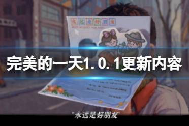 《完美的一天》2月26日更新了什么