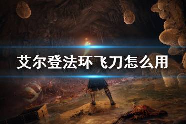 《艾尔登法环》飞刀怎么用 飞刀获得和使用方法介绍