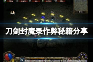 《刀剑封魔录》作弊码怎么用