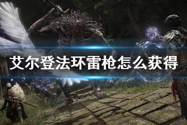 《艾尔登法环》雷枪怎么获得 雷电技能获得方法介绍